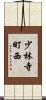 少林寺町西 Scroll