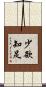 少欲知足 Scroll