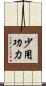 少用功力 Scroll