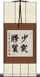 少突膠質 Scroll