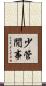 少管閒事 Scroll