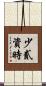 少貳資時 Scroll