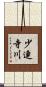 少連寺川 Scroll