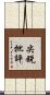 尖銳批評 Scroll