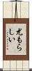尤もらしい Scroll