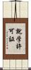 就学許可証 Scroll
