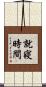 就寢時間 Scroll