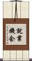 就業機会 Scroll