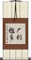 尸利毱多 Scroll