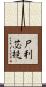 尸利苾提 Scroll
