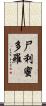 尸利蜜多羅 Scroll