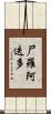 尸羅阿迭多 Scroll