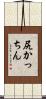 尻かっちん Scroll
