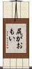 尻がおもい Scroll