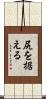 尻を据える Scroll