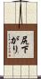 尻下がり Scroll