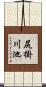 尻掛川池 Scroll