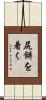 尻餅を着く Scroll