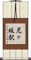 尼ヶ坂駅 Scroll
