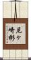 尼ヶ崎彬 Scroll