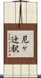 尼ヶ辻駅 Scroll