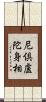 尼倶盧陀身相 Scroll