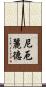 尼厄麗德 Scroll