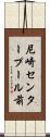 尼崎センタープール前 Scroll