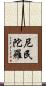尼民陀羅 Scroll