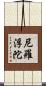 尼羅浮陀 Scroll