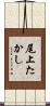 尾上たかし Scroll
