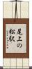 尾上の松駅 Scroll