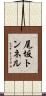 尾坂トンネル Scroll