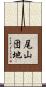 尾山団地 Scroll