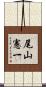 尾山憲一 Scroll