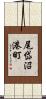 尾岱沼港町 Scroll