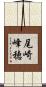 尾崎峰穂 Scroll