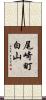 尾崎町白山 Scroll
