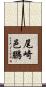 尾崎邑鵬 Scroll