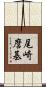 尾崎麿基 Scroll