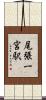 尾張一宮駅 Scroll