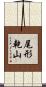 尾形乾山 Scroll