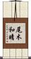 尾木和晴 Scroll