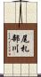 尾札部川 Scroll