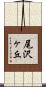 尾沢ヶ丘 Scroll