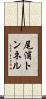 尾浦トンネル Scroll