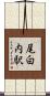 尾白内駅 Scroll