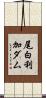 尾白利加ダム Scroll