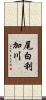 尾白利加川 Scroll