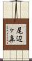 尾辺ヶ鼻 Scroll